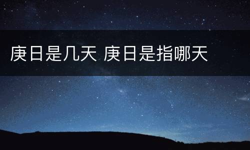 庚日是几天 庚日是指哪天