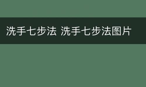 洗手七步法 洗手七步法图片