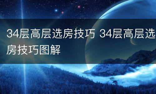 34层高层选房技巧 34层高层选房技巧图解