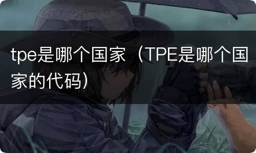tpe是哪个国家（TPE是哪个国家的代码）