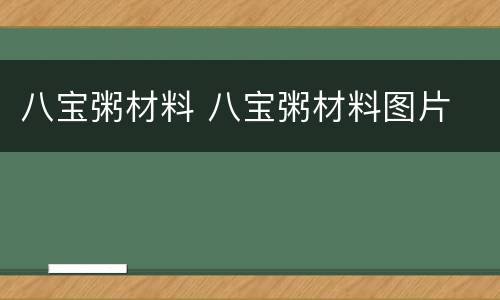 八宝粥材料 八宝粥材料图片