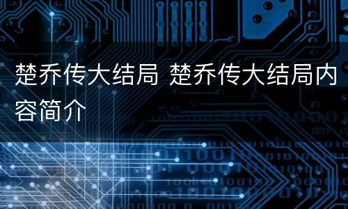 楚乔传大结局 楚乔传大结局内容简介