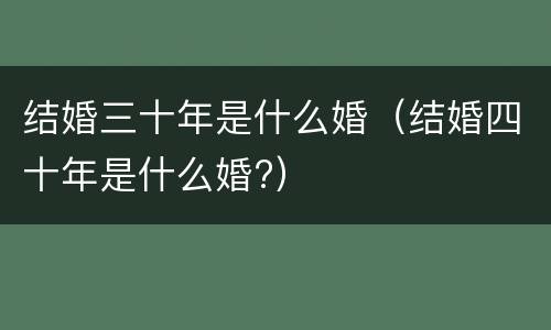 结婚三十年是什么婚（结婚四十年是什么婚?）