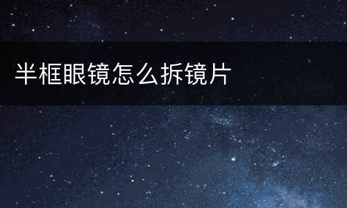 半框眼镜怎么拆镜片