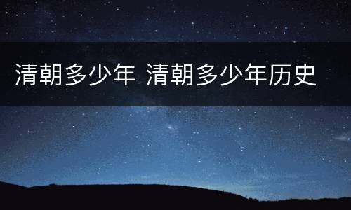 清朝多少年 清朝多少年历史