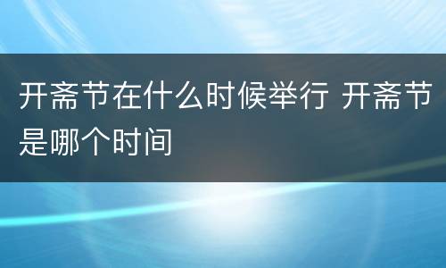 开斋节在什么时候举行 开斋节是哪个时间