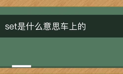 set是什么意思车上的