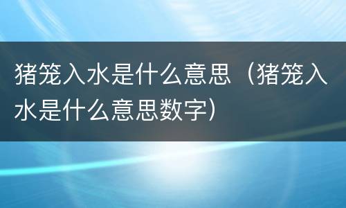猪笼入水是什么意思（猪笼入水是什么意思数字）