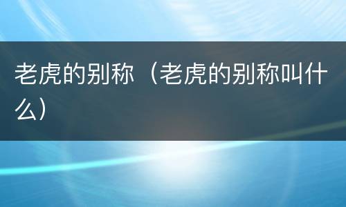 老虎的别称（老虎的别称叫什么）