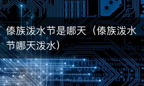 傣族泼水节是哪天（傣族泼水节哪天泼水）