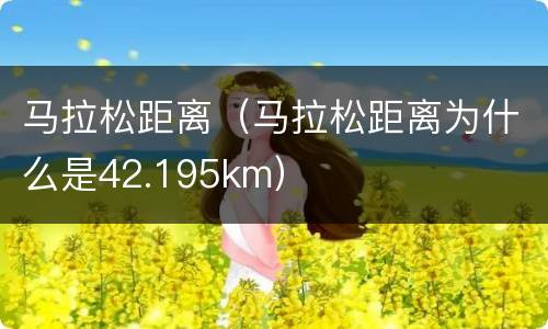 马拉松距离（马拉松距离为什么是42.195km）