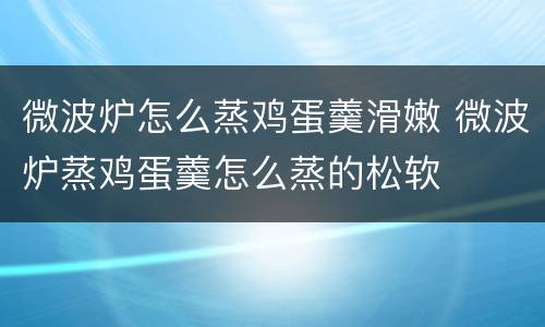 微波炉怎么蒸鸡蛋羹滑嫩 微波炉蒸鸡蛋羹怎么蒸的松软