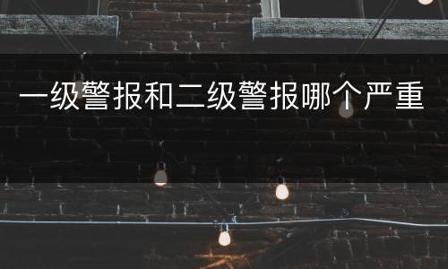 一级警报和二级警报哪个严重