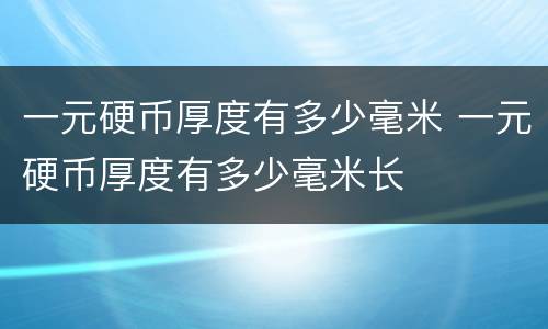 一元硬币厚度有多少毫米 一元硬币厚度有多少毫米长