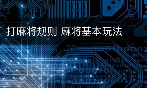 打麻将规则 麻将基本玩法