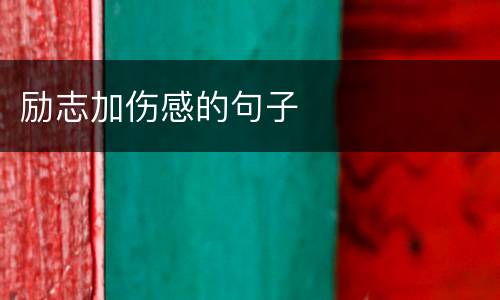 励志加伤感的句子