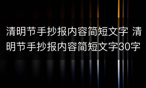 清明节手抄报内容简短文字 清明节手抄报内容简短文字30字