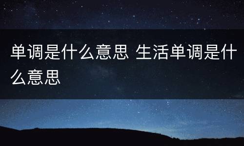 单调是什么意思 生活单调是什么意思