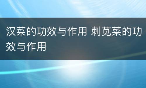 汉菜的功效与作用 刺苋菜的功效与作用