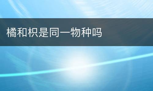 橘和枳是同一物种吗
