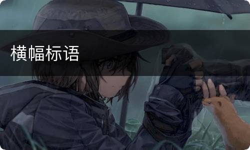 横幅标语