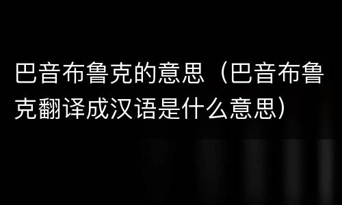 巴音布鲁克的意思（巴音布鲁克翻译成汉语是什么意思）