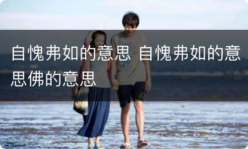 自愧弗如的意思 自愧弗如的意思佛的意思