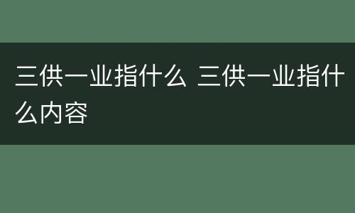 三供一业指什么 三供一业指什么内容