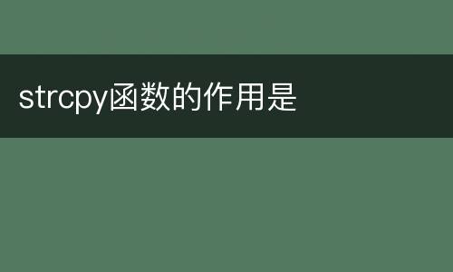 strcpy函数的作用是