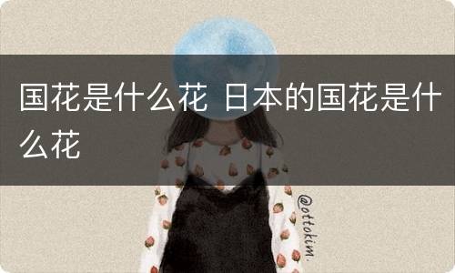 国花是什么花 日本的国花是什么花