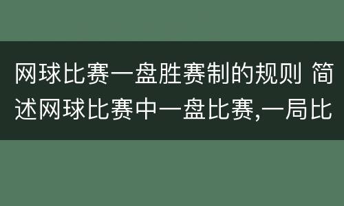 网球比赛一盘胜赛制的规则 简述网球比赛中一盘比赛,一局比赛的胜负判定规则?