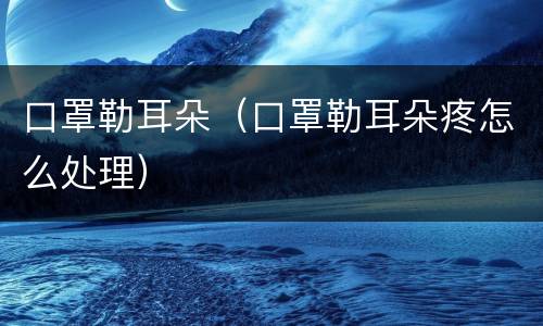 口罩勒耳朵（口罩勒耳朵疼怎么处理）