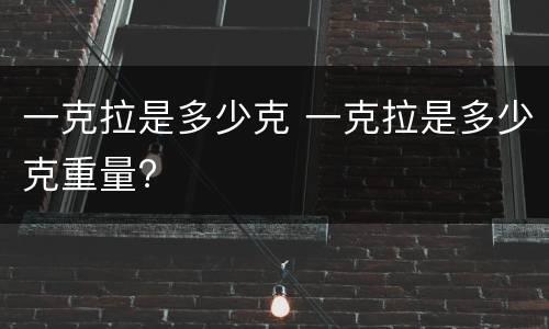一克拉是多少克 一克拉是多少克重量?