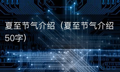 夏至节气介绍（夏至节气介绍50字）