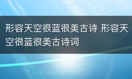 形容天空很蓝很美古诗 形容天空很蓝很美古诗词