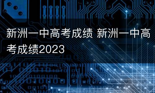 新洲一中高考成绩 新洲一中高考成绩2023