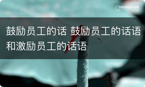 鼓励员工的话 鼓励员工的话语和激励员工的话语