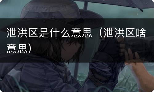 泄洪区是什么意思（泄洪区啥意思）