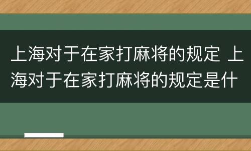 上海对于在家打麻将的规定 上海对于在家打麻将的规定是什么