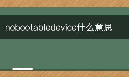nobootabledevice什么意思