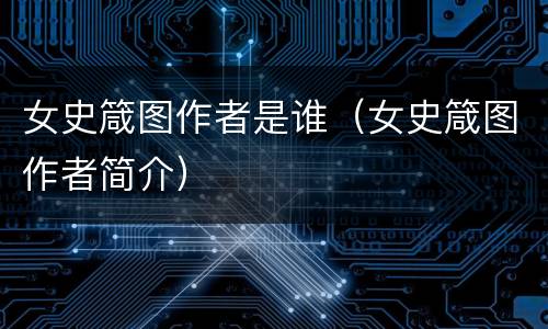 女史箴图作者是谁（女史箴图作者简介）