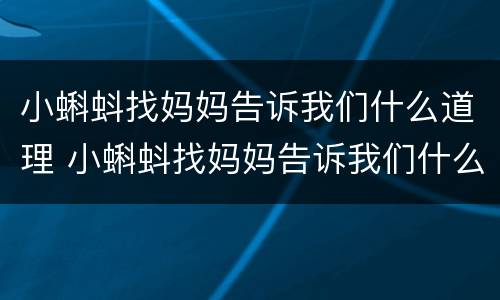 小蝌蚪找妈妈告诉我们什么道理 小蝌蚪找妈妈告诉我们什么道理大班