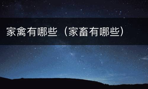 家禽有哪些（家畜有哪些）