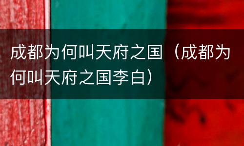 成都为何叫天府之国（成都为何叫天府之国李白）