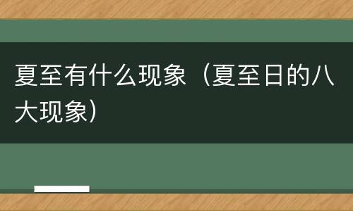 夏至有什么现象（夏至日的八大现象）
