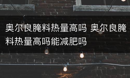奥尔良腌料热量高吗 奥尔良腌料热量高吗能减肥吗