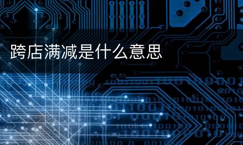 跨店满减是什么意思