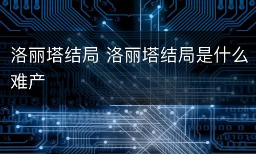 洛丽塔结局 洛丽塔结局是什么难产