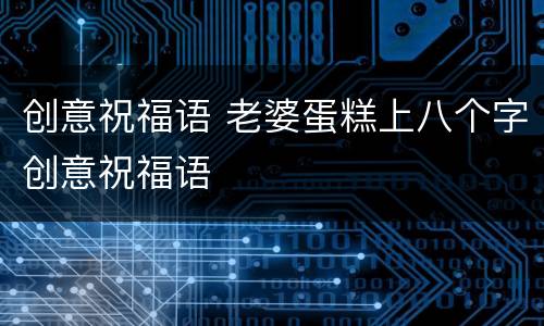 创意祝福语 老婆蛋糕上八个字创意祝福语
