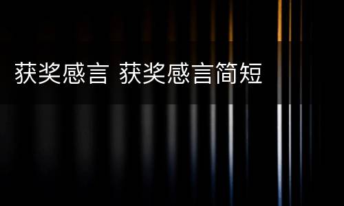 获奖感言 获奖感言简短